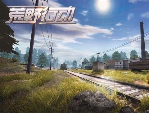荒野行动国际版苹果版
