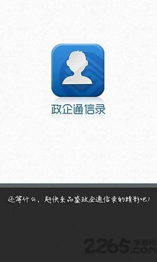政企通信录通信管家版