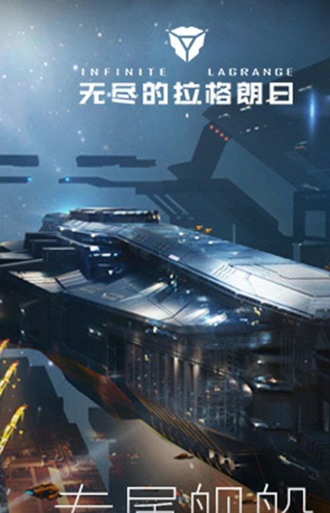 无尽的拉格朗日ios版
