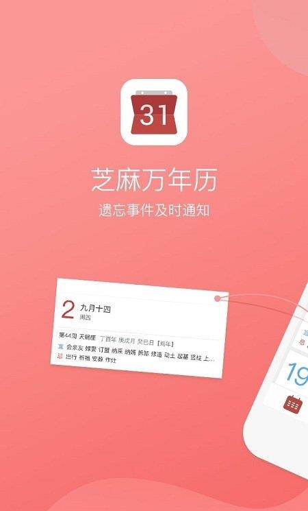芝麻万年历手机版