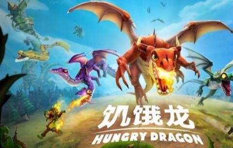 饥饿龙ios版