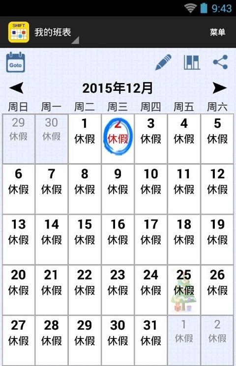 班表管理手机客户端
