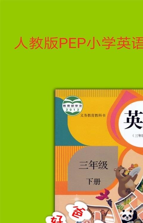 好爸妈点读机人教版app(三年纪下册)
