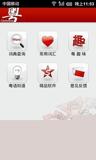 学讲粤语手机软件