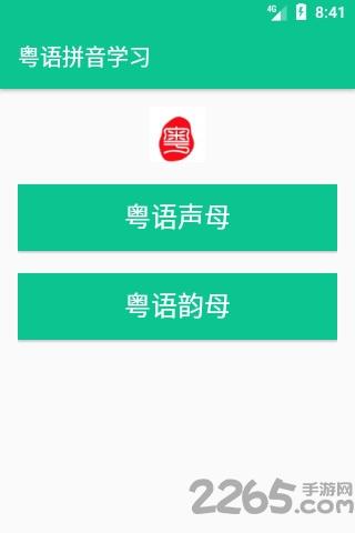 粤语拼音学习软件