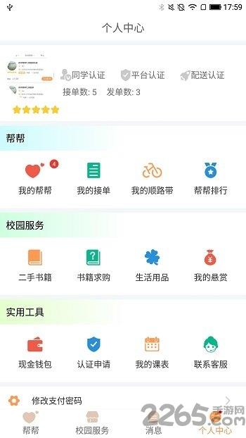 帮帮校园网软件