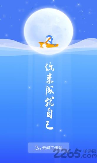 云间工作站手机版