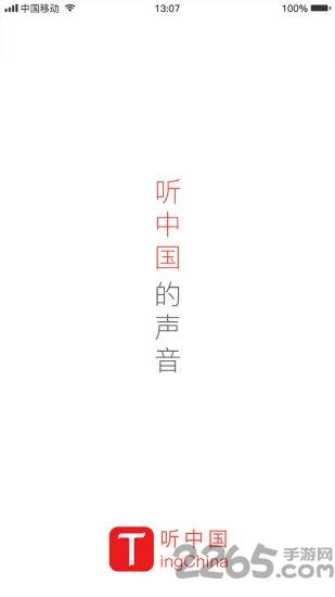 听中国app