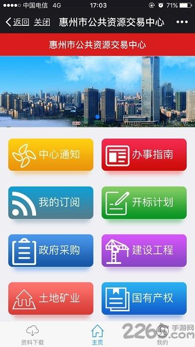 惠州市公共资源交易中心手机客户端