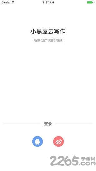 小黑屋写作软件手机版