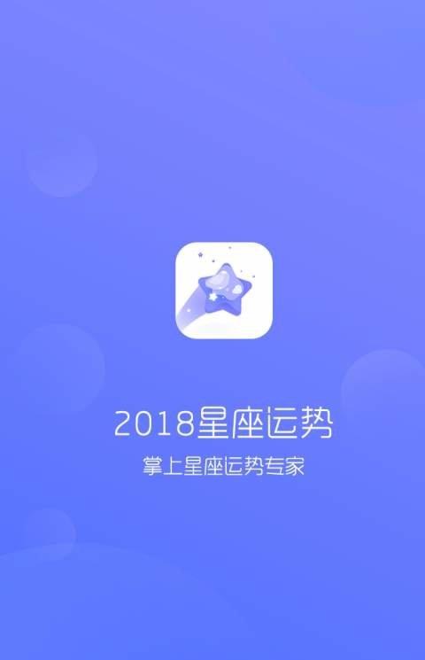 2018星座运势完整版app