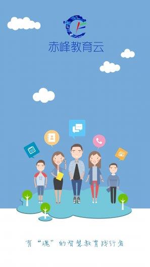 赤峰教育云平台app