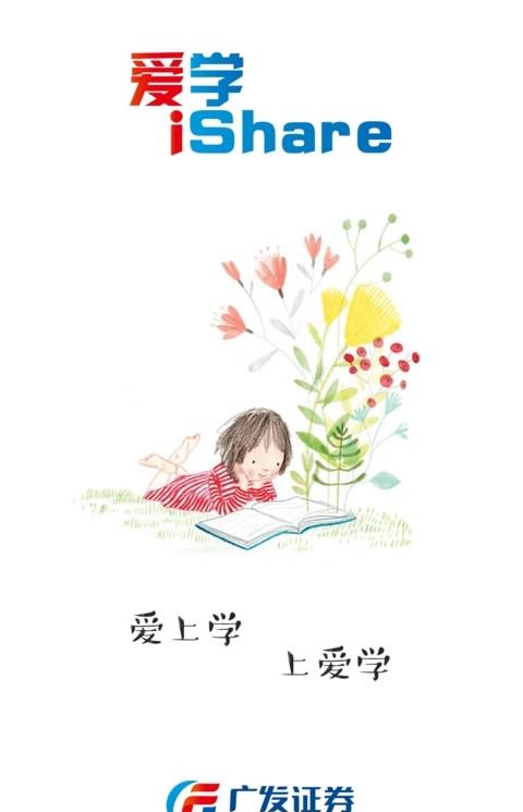 广发爱学软件(ishare)