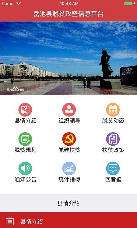 岳池扶贫app