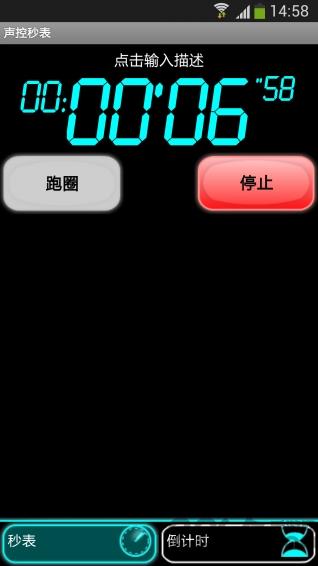 声控秒表app