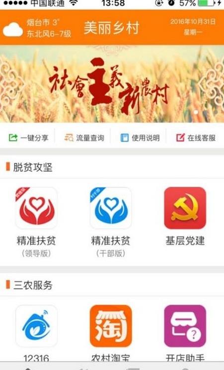 中国联通美丽乡村app