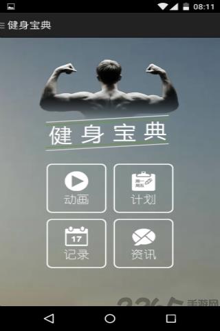 健身宝典手机版