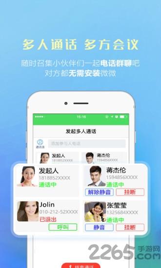 微微电话手机版