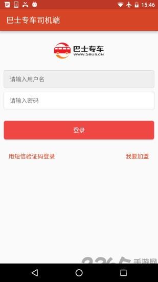 巴士专车司机端