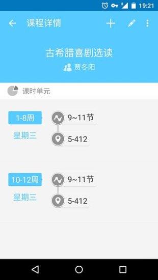 掌上课表软件
