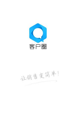 客户圈手机版