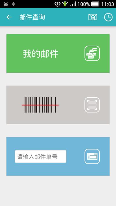 手机邮局客户端