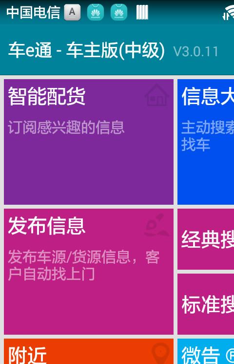 车e通手机免费版