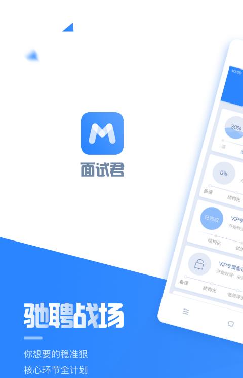 面试君app