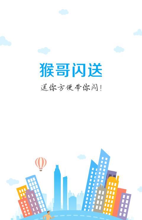 猴哥闪送手机版