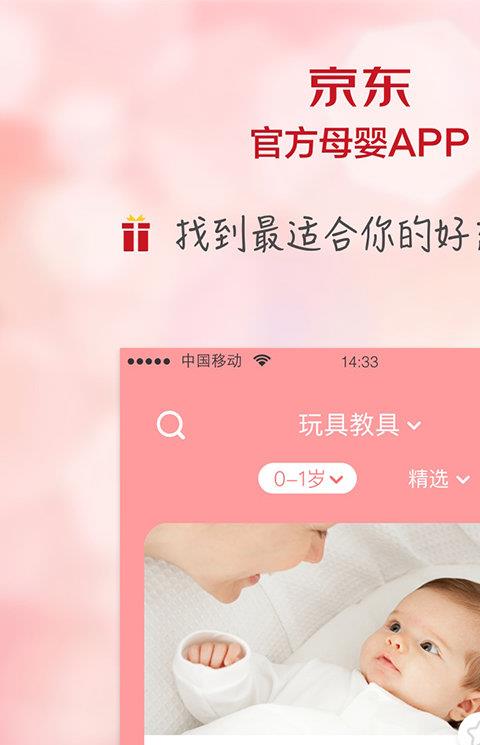 京东宝宝手机客户端