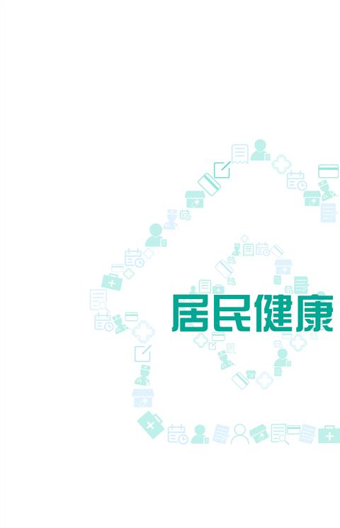 居民健康ios版
