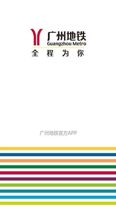 广州地铁官方app苹果版