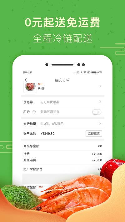 食行生鲜ios版