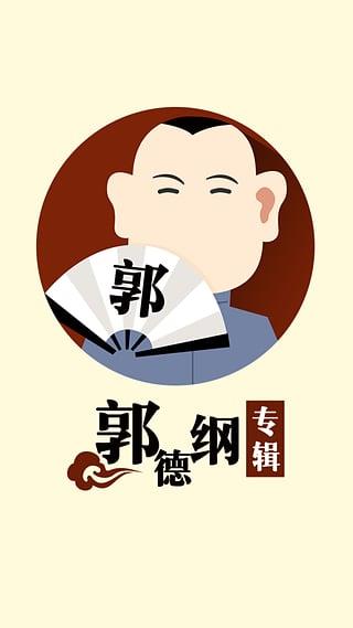 郭德纲爆笑相声集手机版