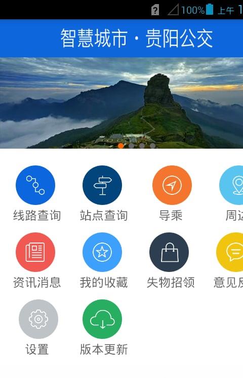 贵阳掌上公交手机客户端
