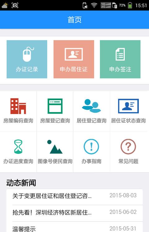深圳居住证app