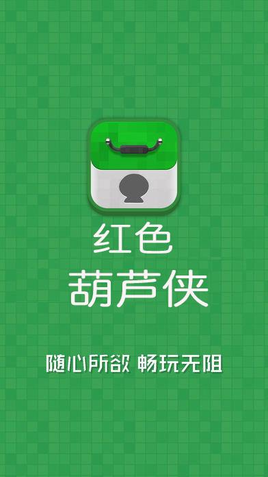 葫芦侠修改器红色版本