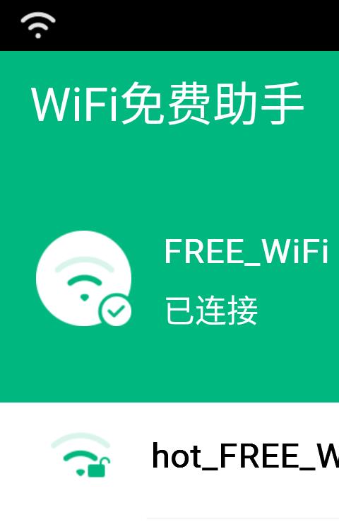 WiFi免费助手