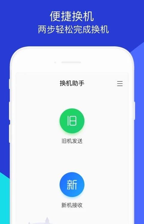 换机助手苹果版app