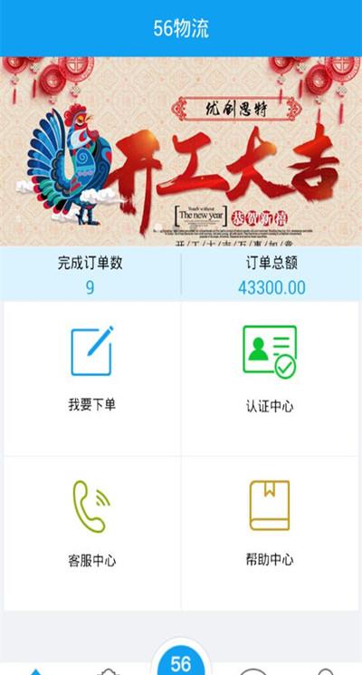 56物流车主版app