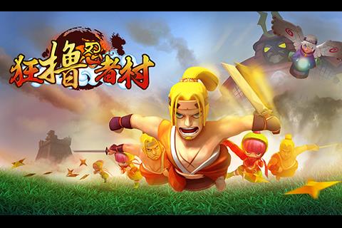 狂撸忍者村手游