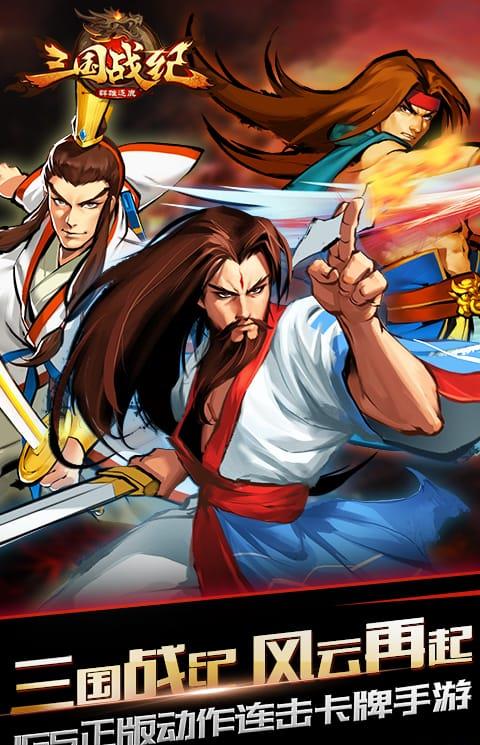 三国战纪群雄逐鹿百度客户端