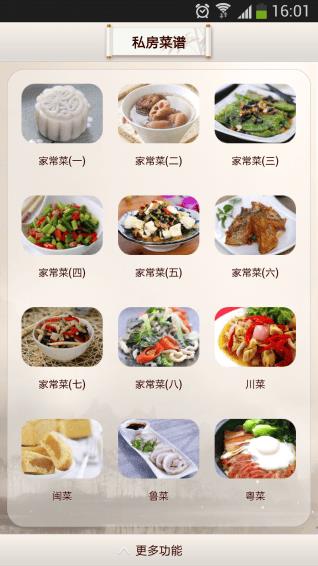 私房菜谱app