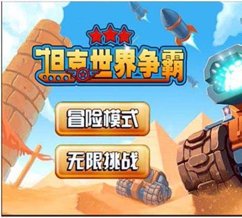 坦克世界争霸手机版