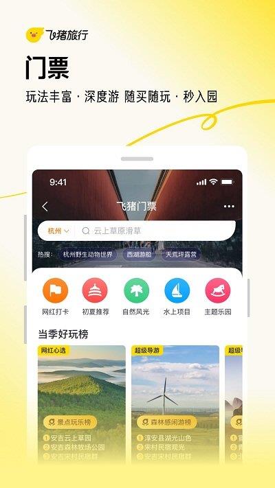 飞猪旅行苹果版