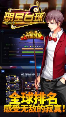 明星台球内购破解版
