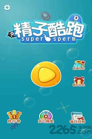 精子酷跑游戏