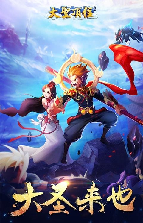 大圣之怒最新加速版