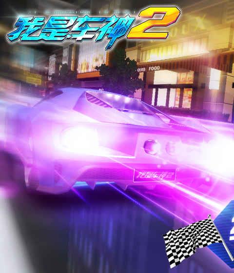 我是车神2果盘手游平台
