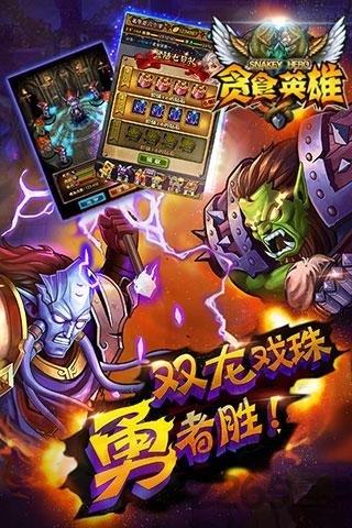 贪食英雄手机游戏